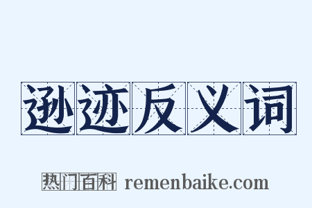逊迹反义词是什么意思的图片